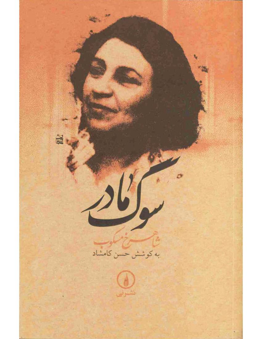 سوگ مادر - شاهرخ مسکوب