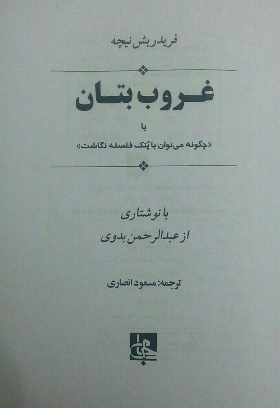 غروب بتان - فردریش نیچه - انصاری