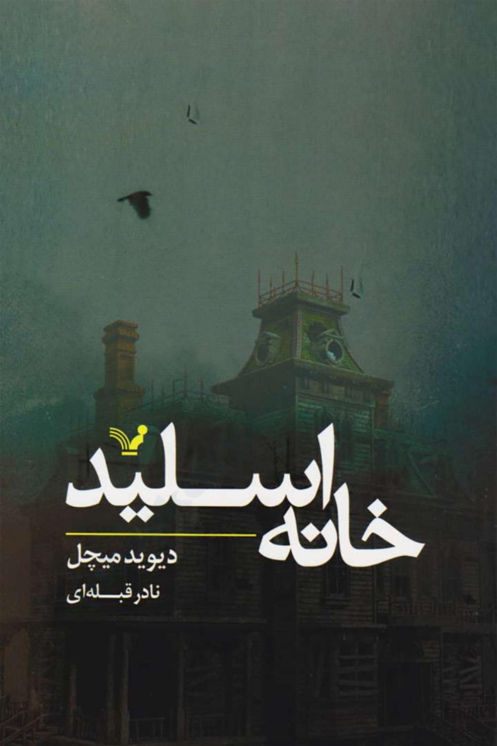 خانه اسلید - دیوید میچل