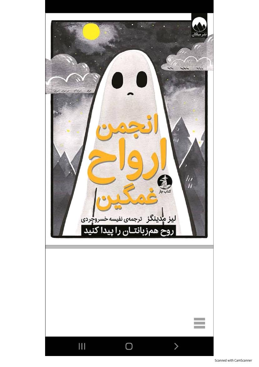 انجمن ارواح غمگین - لیز مدینگز