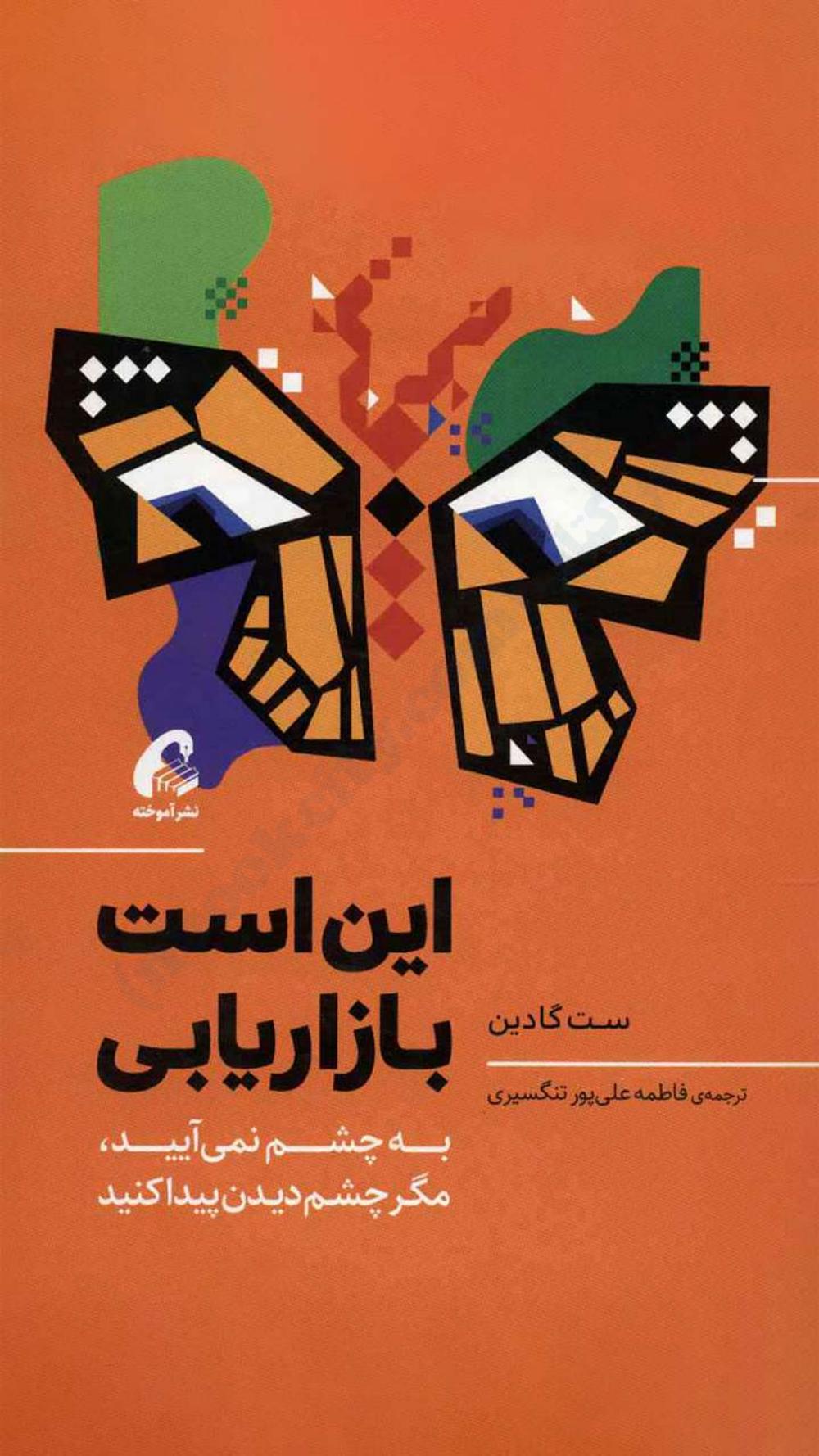 این است بازاریابی - ست گودین
