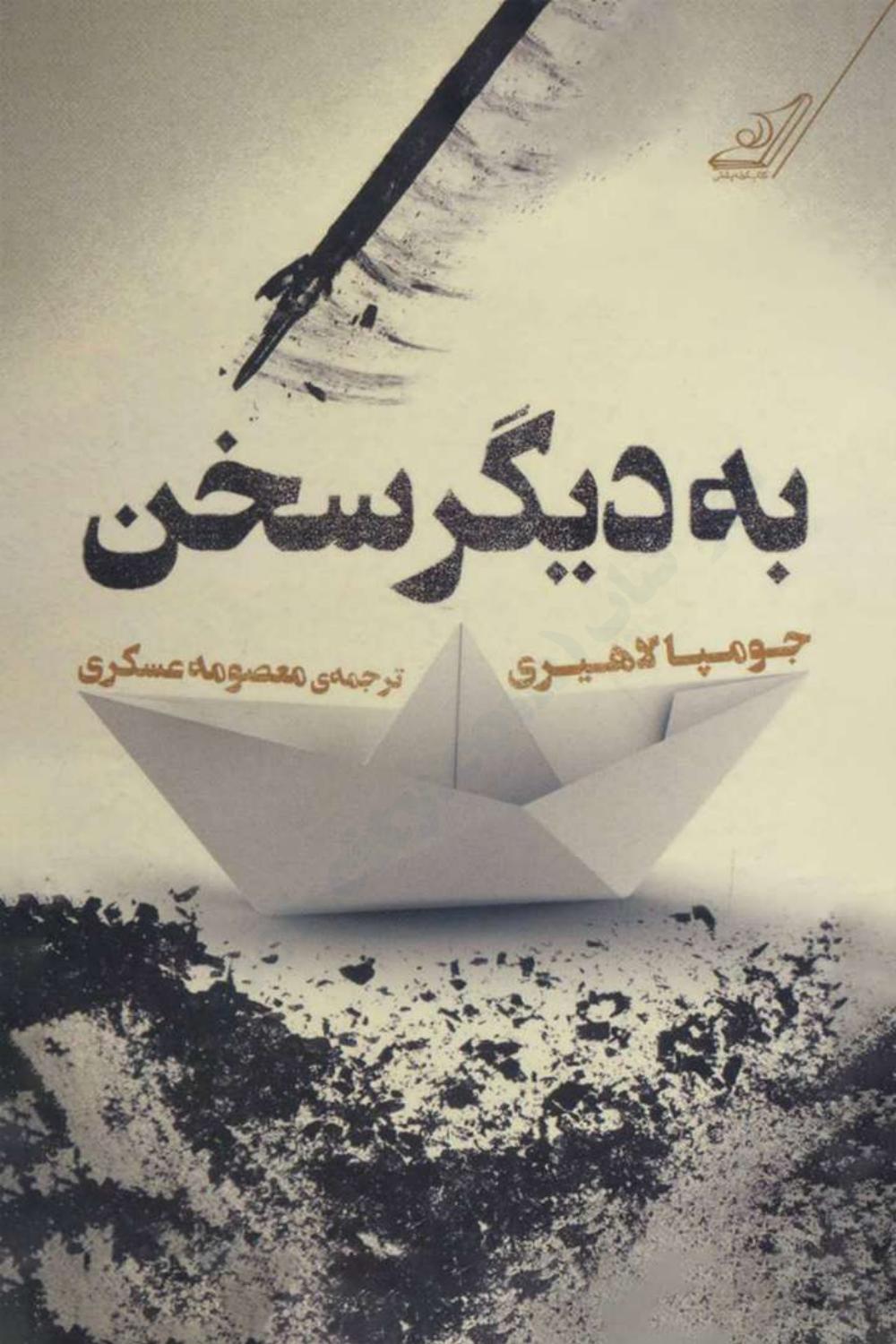 به دیگر سخن - جومپا لاهیری