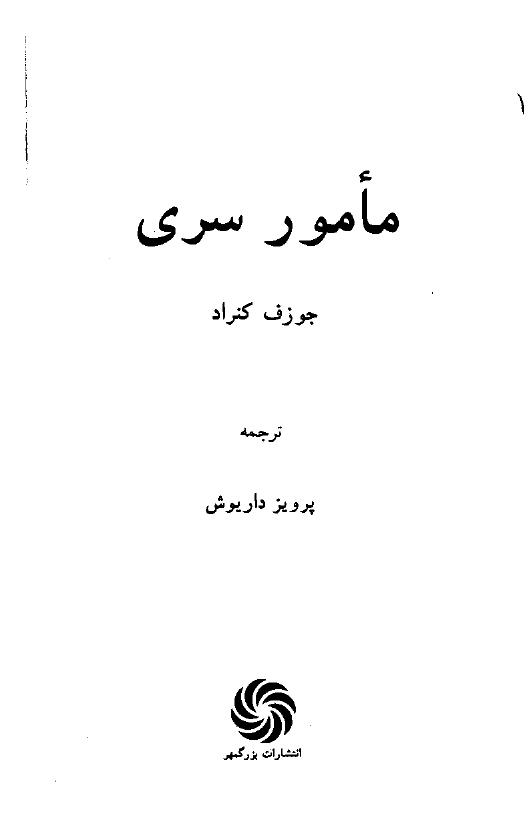 مامور سری - جوزف کنراد