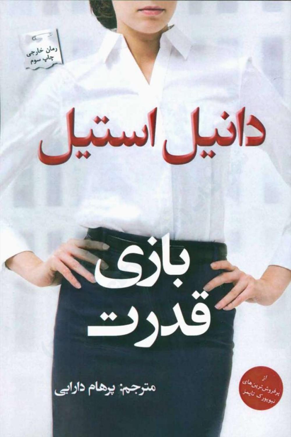 بازی قدرت - دانیل استیل