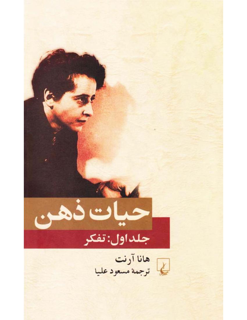 حیات ذهن - هانا آرنت