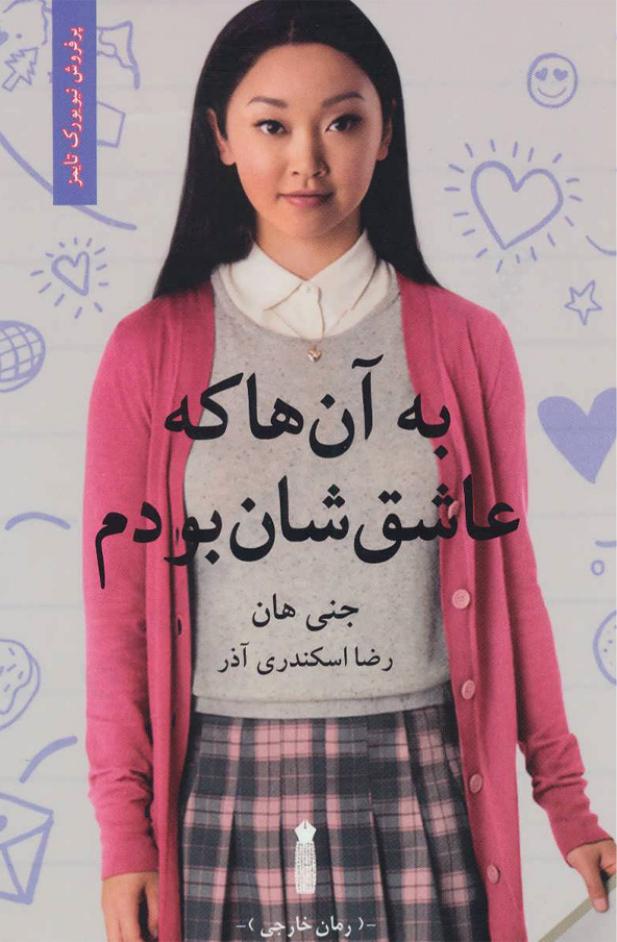 به آن‌ها که عاشق‌شان بودم - جنی هان