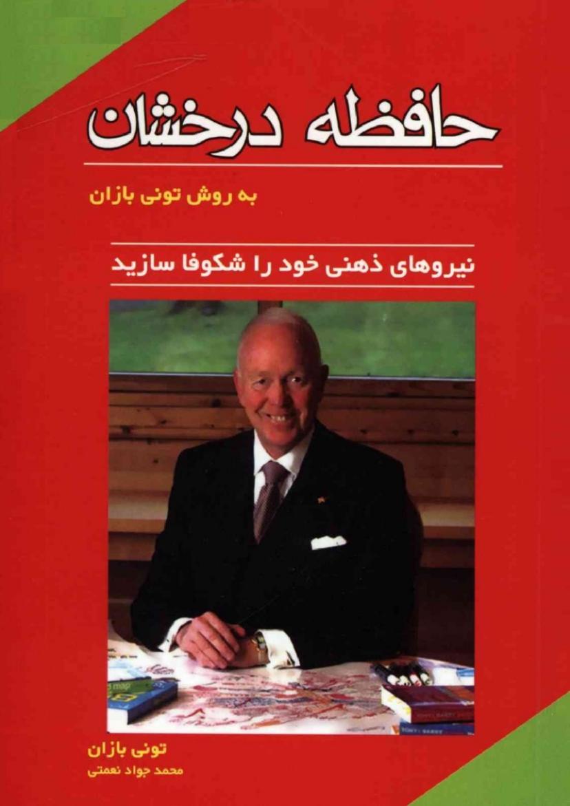 حافظه درخشان به روش تونی بازان - تونی بازان
