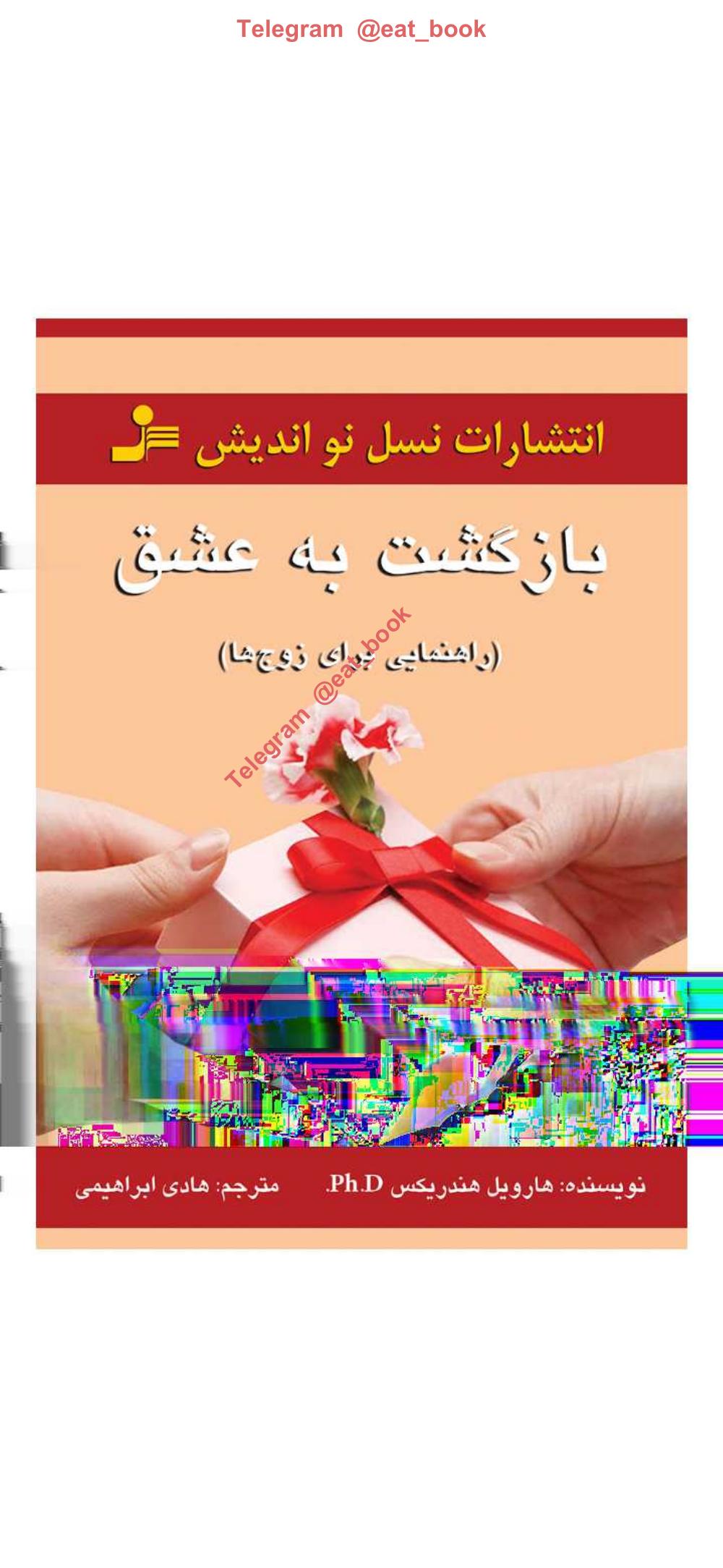 بازگشت به عشق - هارویل هندریکس