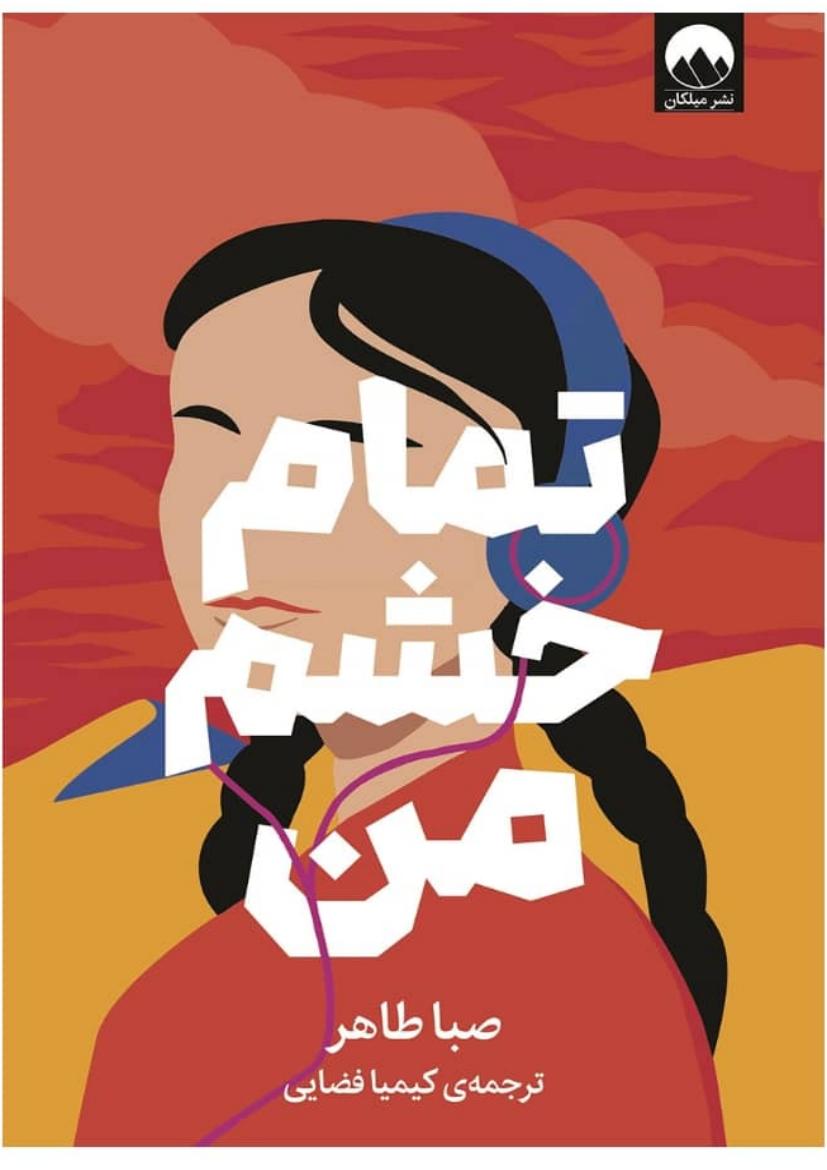 تمام خشم من - صبا طاهر