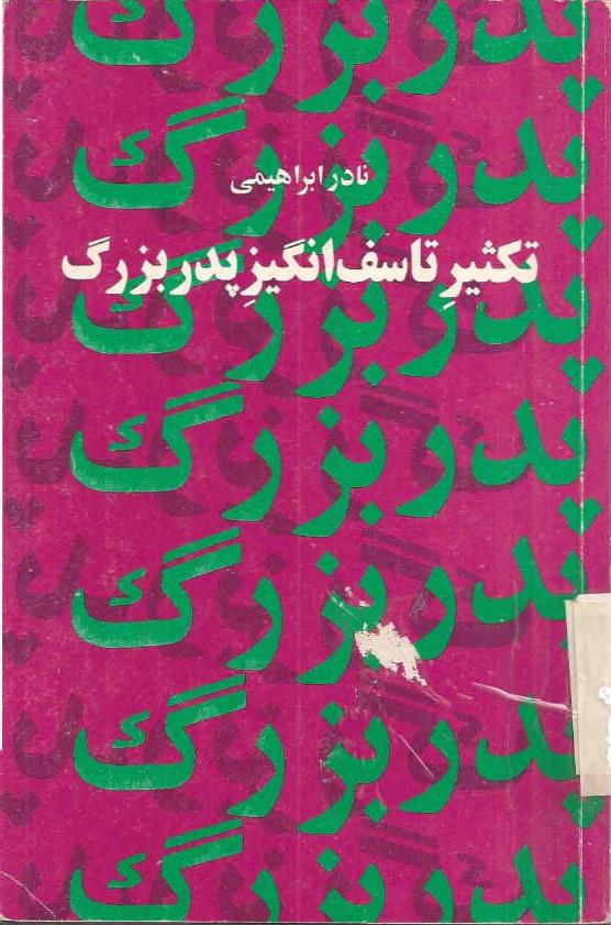 تکثیر تاسف‌ بر انگیز پدربزرگ - نادر ابراهیمی