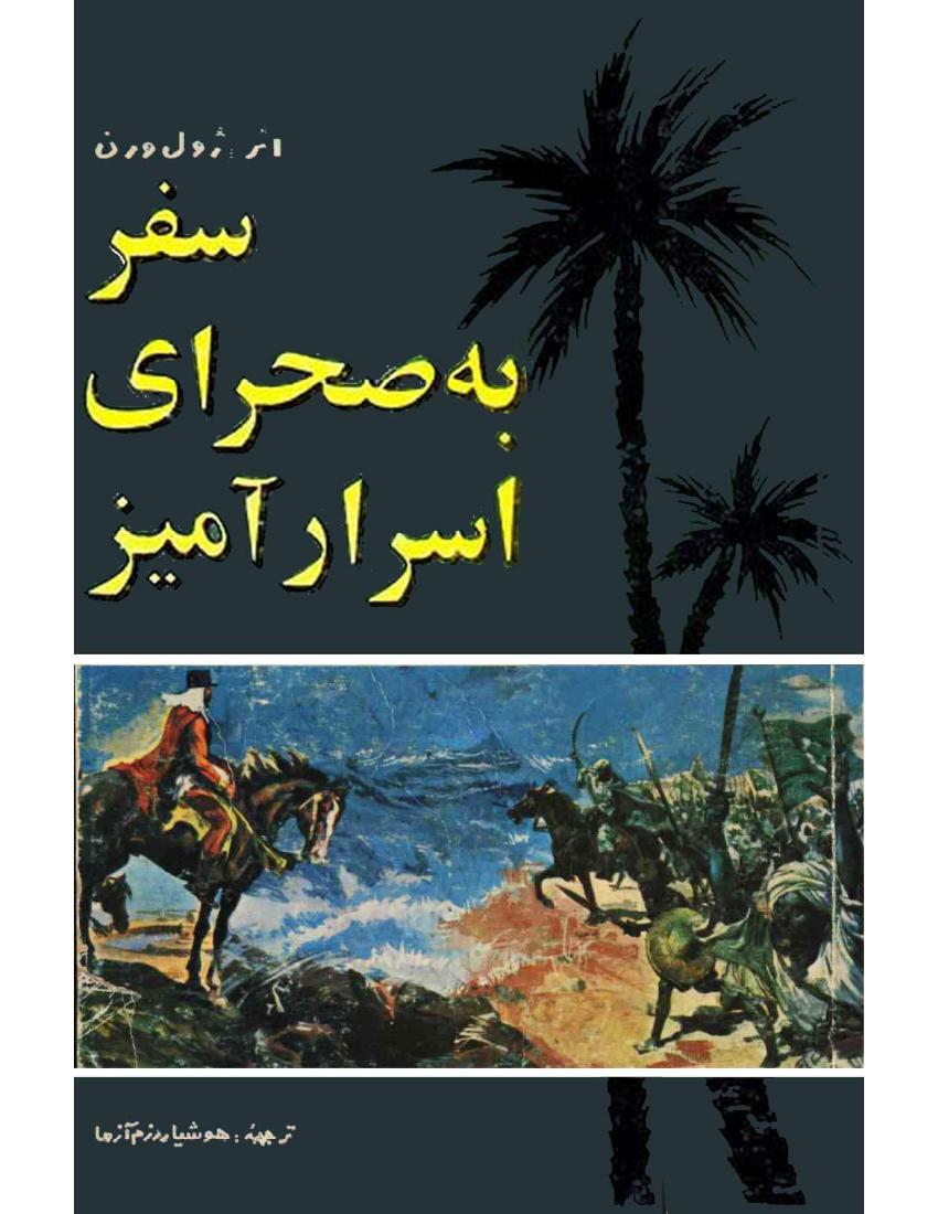 سفر به صحرای اسرارآمیز - ژول ورن