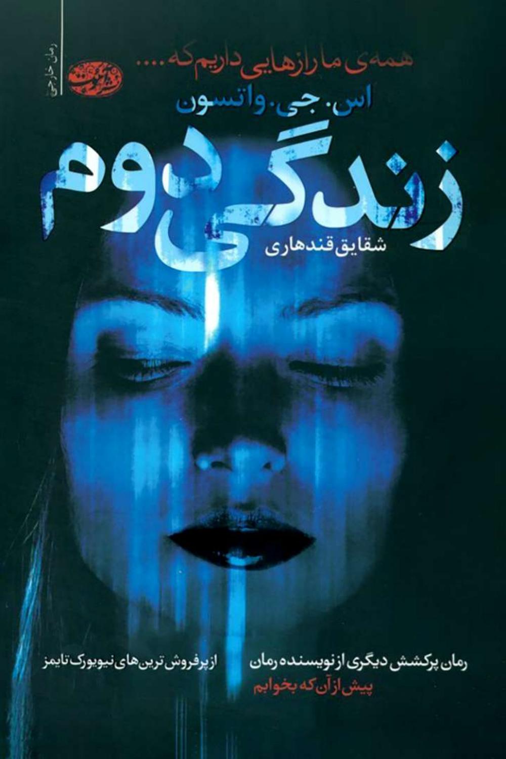زندگی دوم - اس جی واتسون