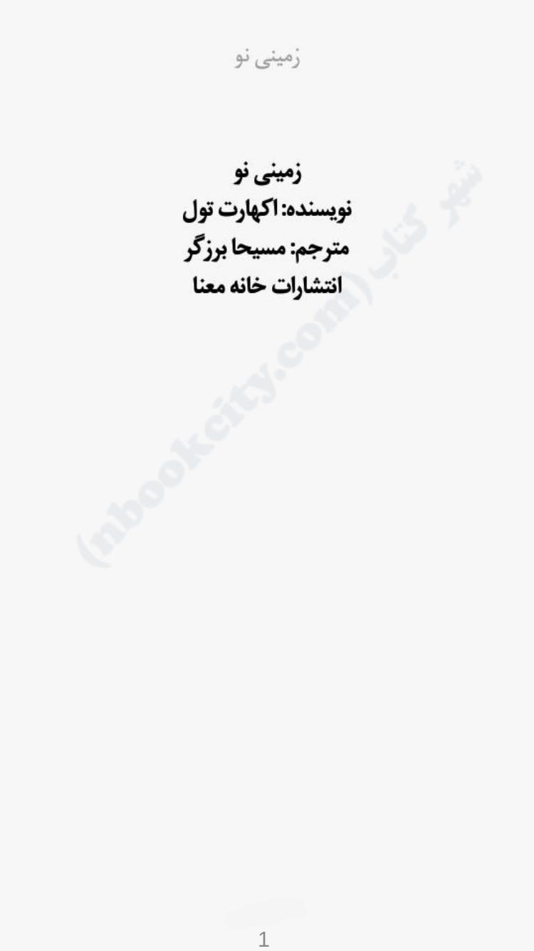 زمینی نو - اکهارت تله قسمت اول