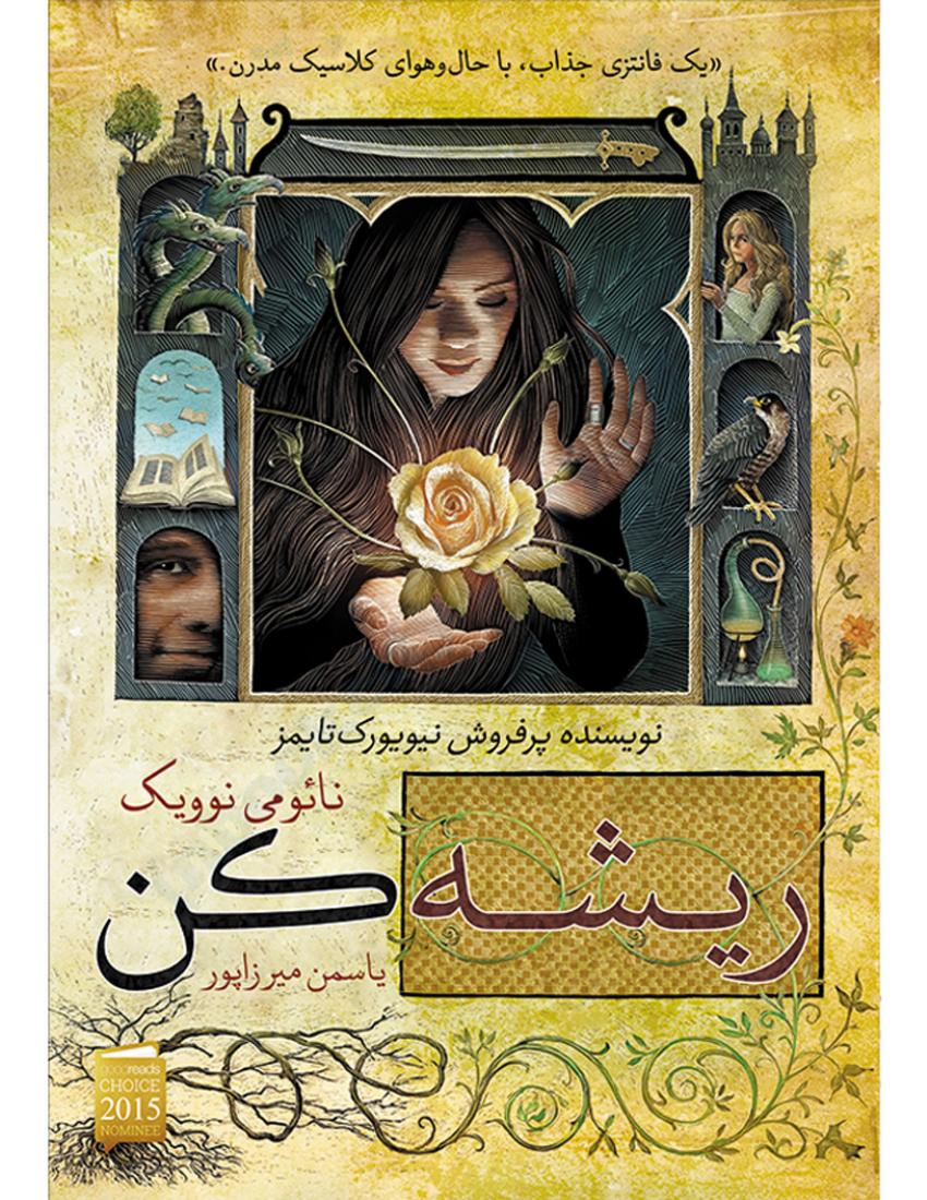 ریشه کن - نائومی نوویک