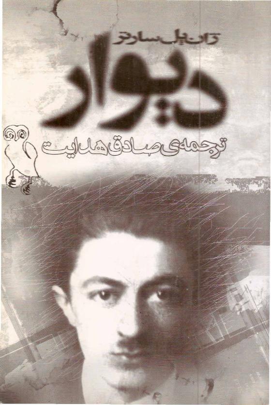 دیوار - سارتر