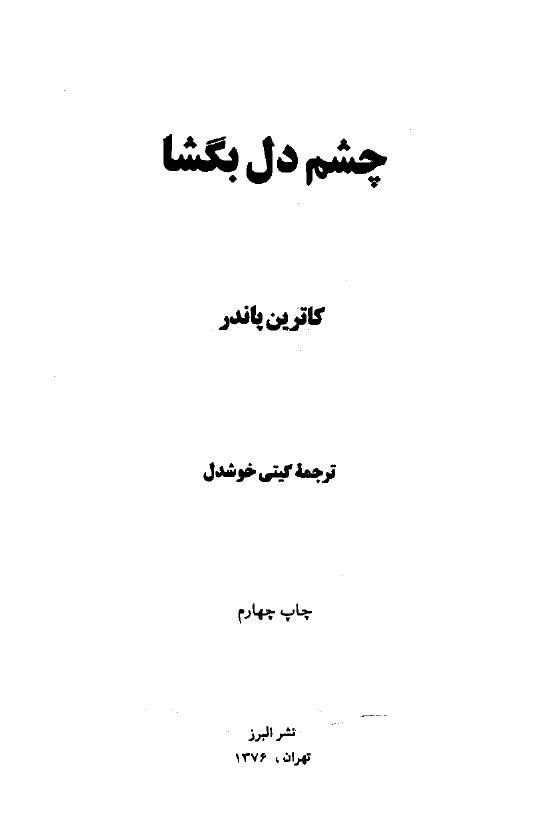 چشم‌ دل بگشا - کاترین پاندر