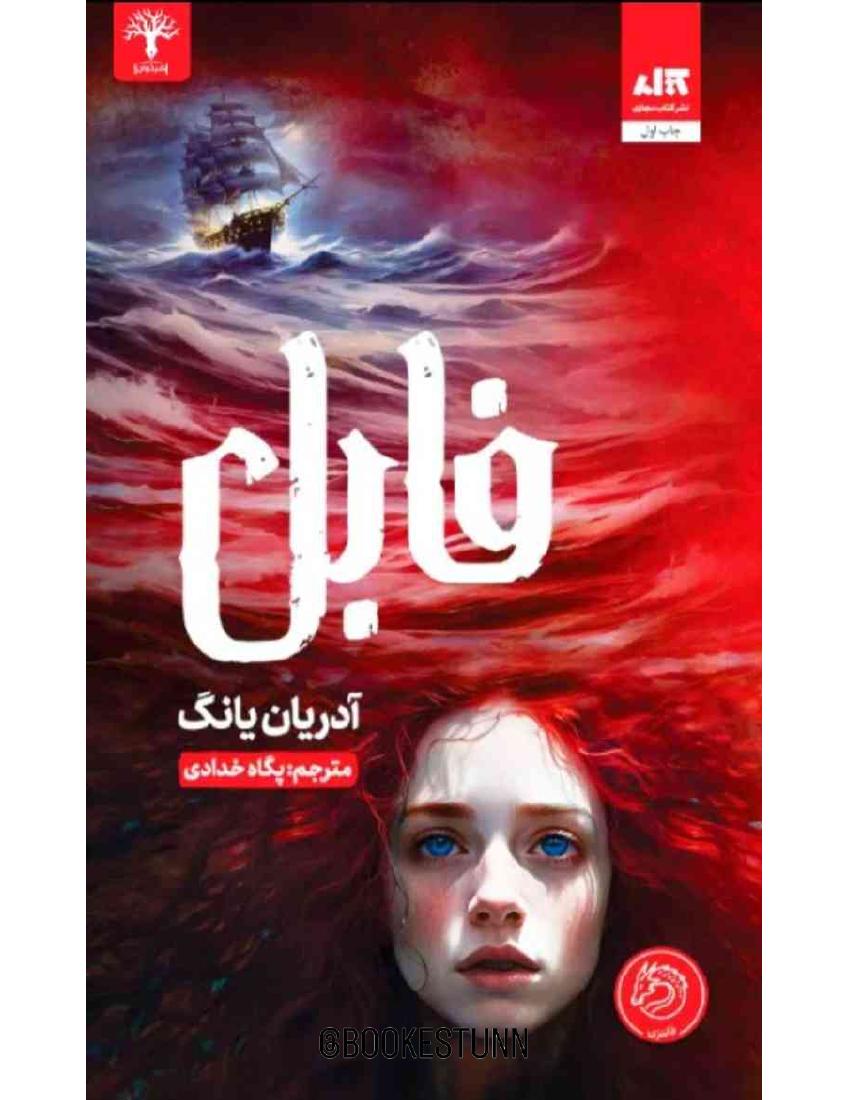 فابل - آدرین یانگ