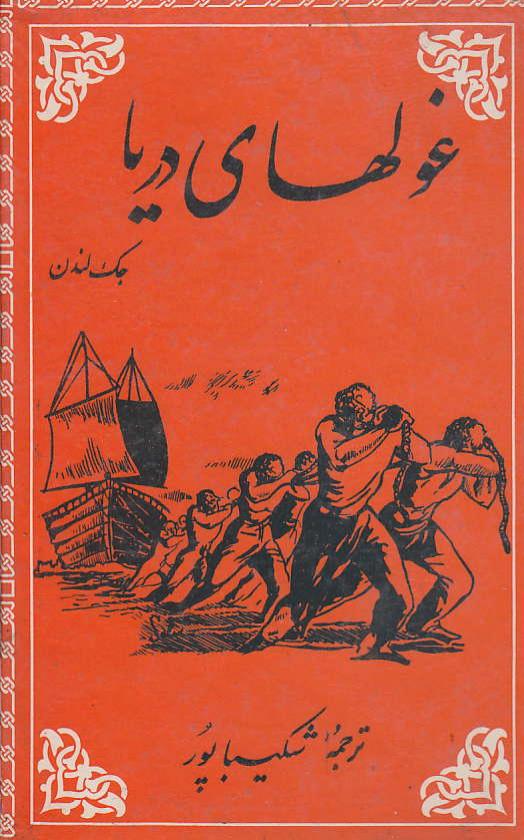 غول‌های دریا - جک‌لندن