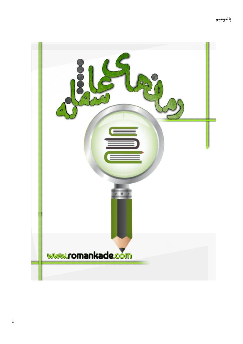 پانتومیم - مرجان فریدی آیلین
