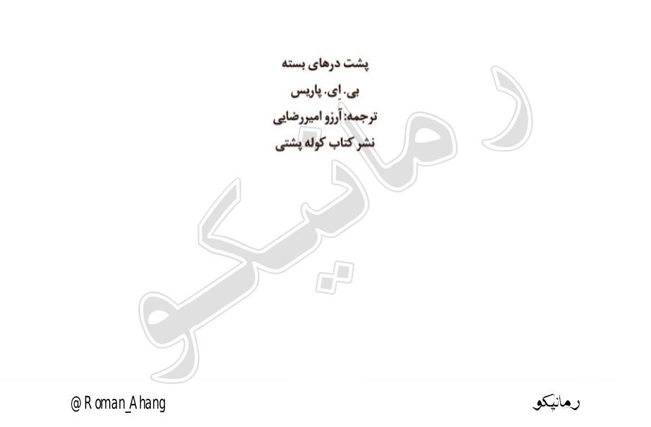 پشت درهای بسته - بی ای پاریس