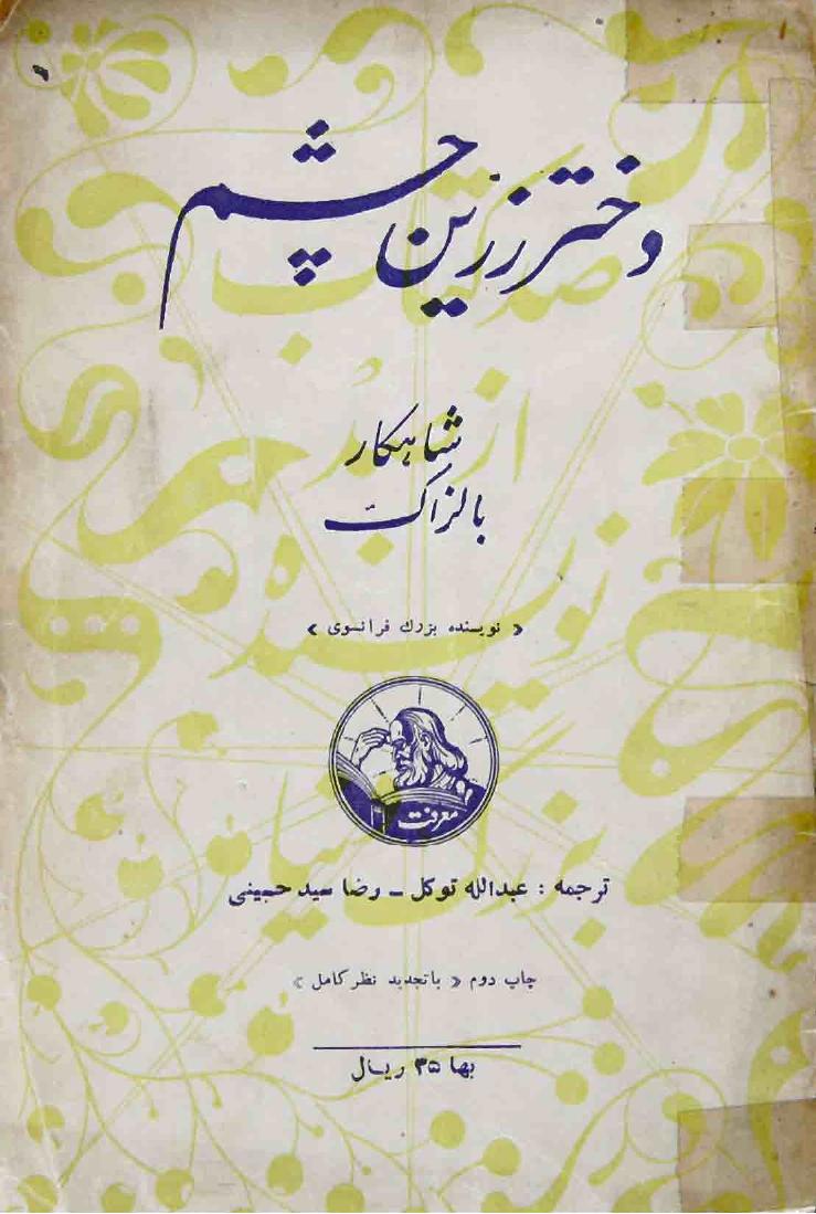 دختر زرین چشم - اونوره دو بالزاک