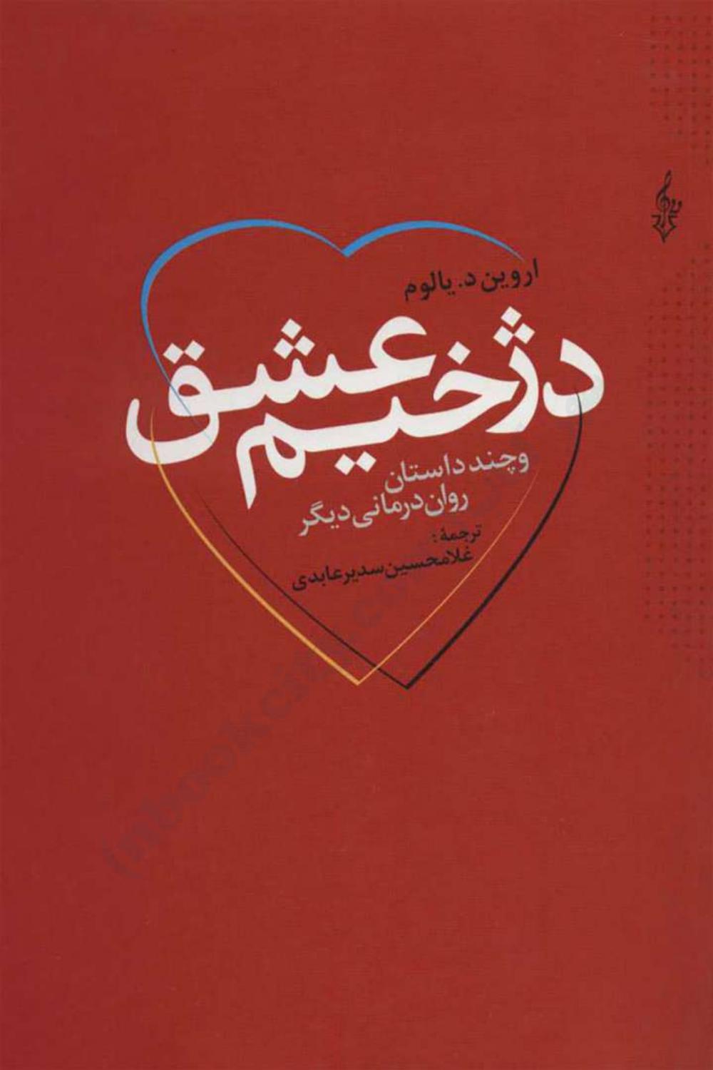 دژخیم عشق و چند داستان روان‌درمانی دیگر - اروین یالوم