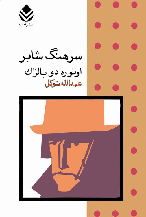 سرهنگ شابر - بالزاک