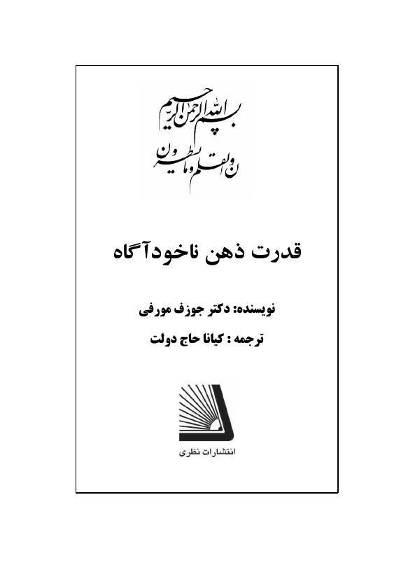 قدرت ذهن ناخودآگاه - ژوزف مورفی