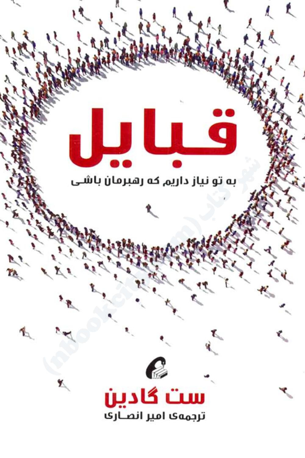 قبایل - ست گودین