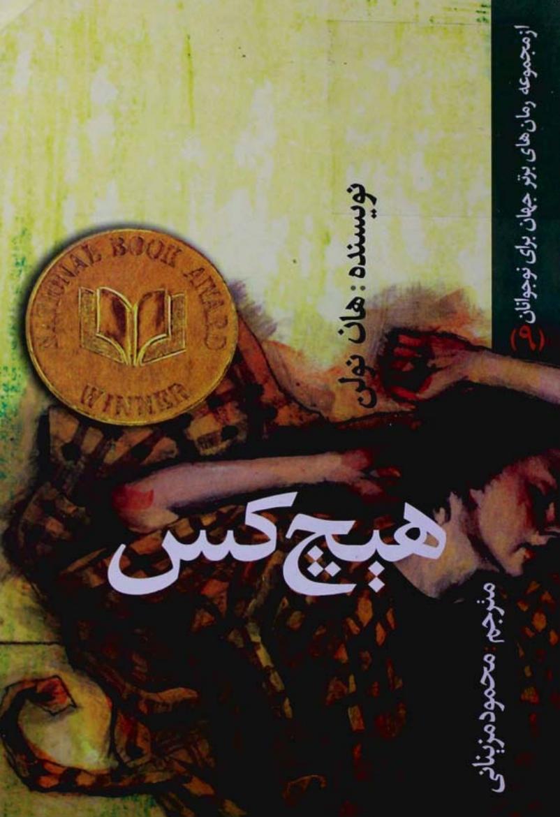 هیچ‌کس - هان نولن