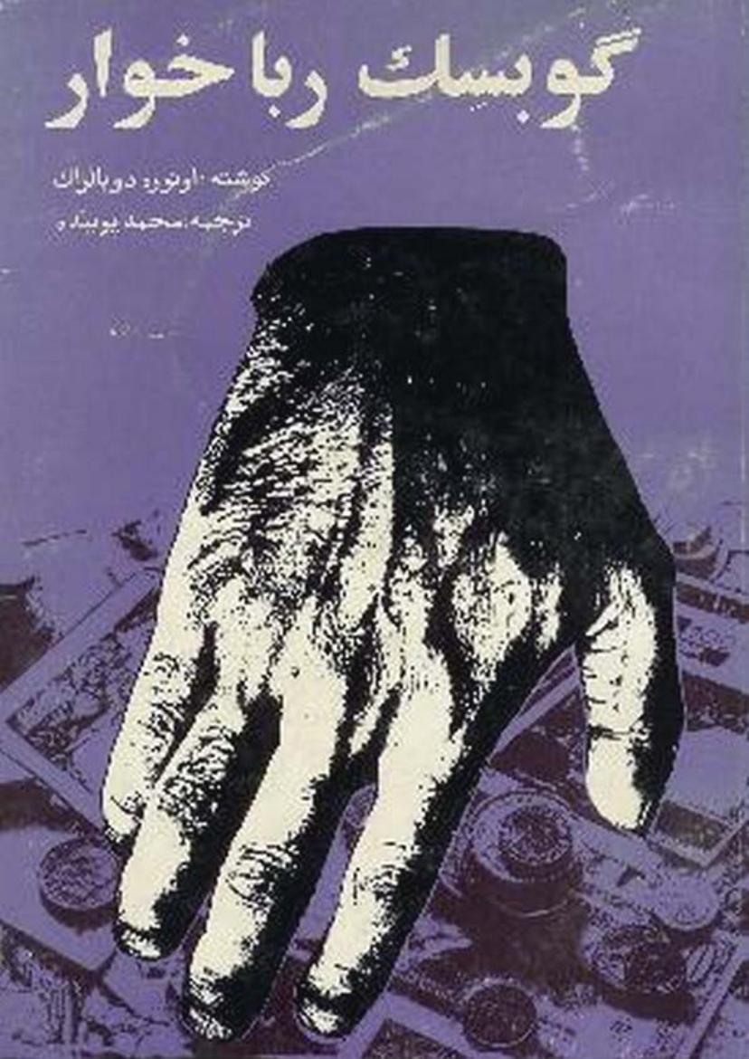 گوبسک رباخوار - اونوره دو بالزاک