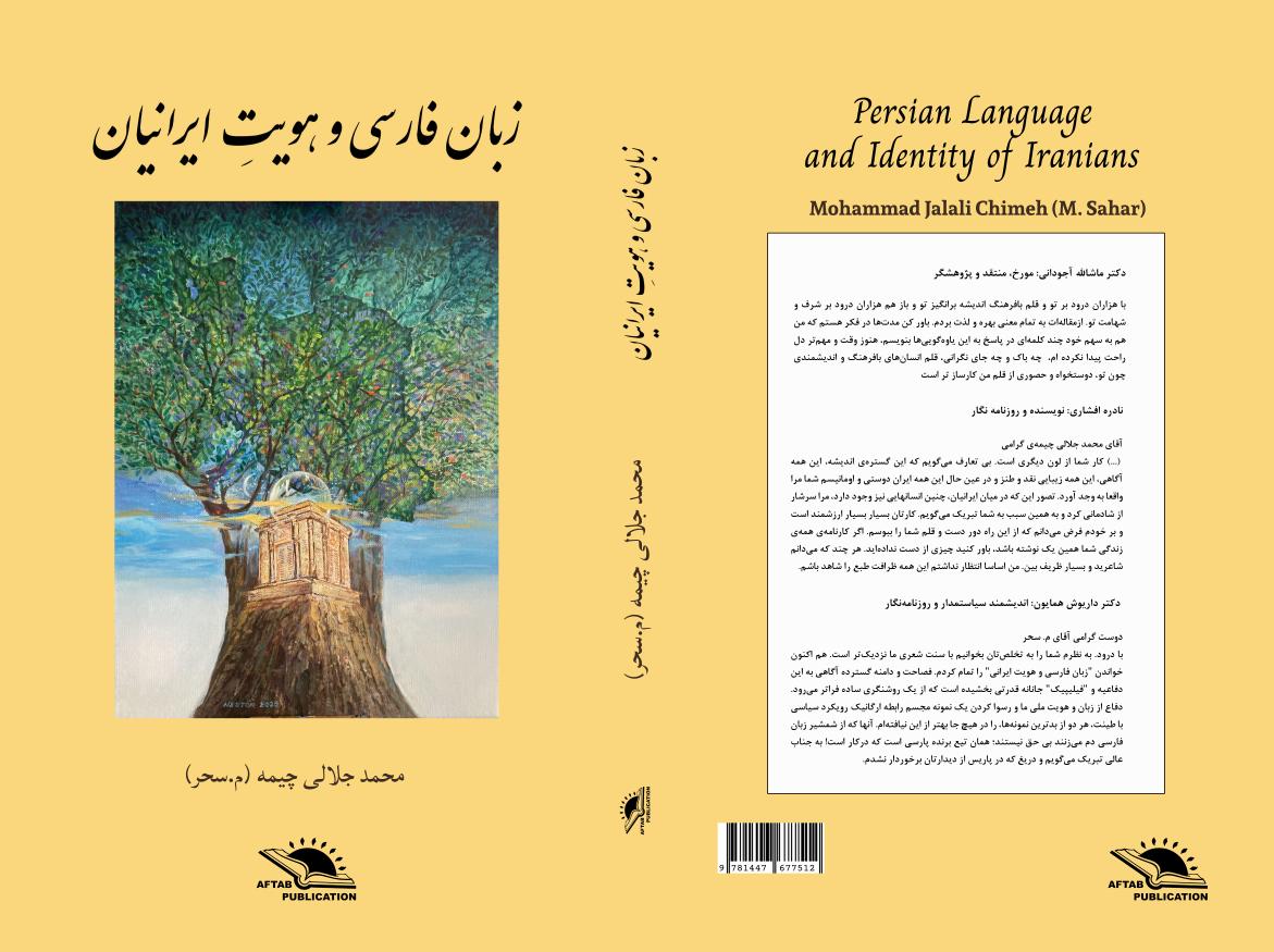 زبان فارسی و هویت ایرانیان - محمد جلالی چیمه