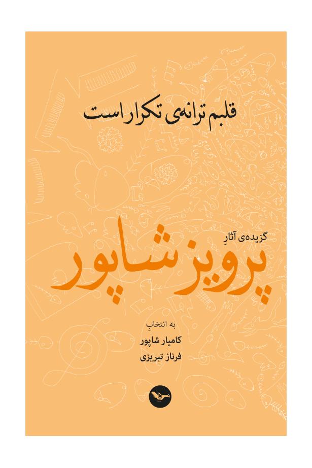 گزیده آثار - پرویز شاپور