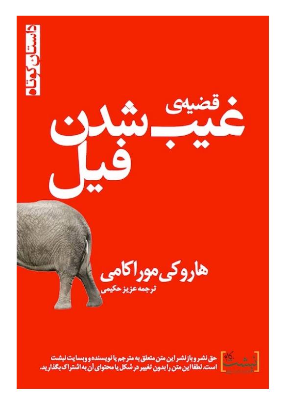 قضیه غیب شدن فیل - هاروکی موراکامی