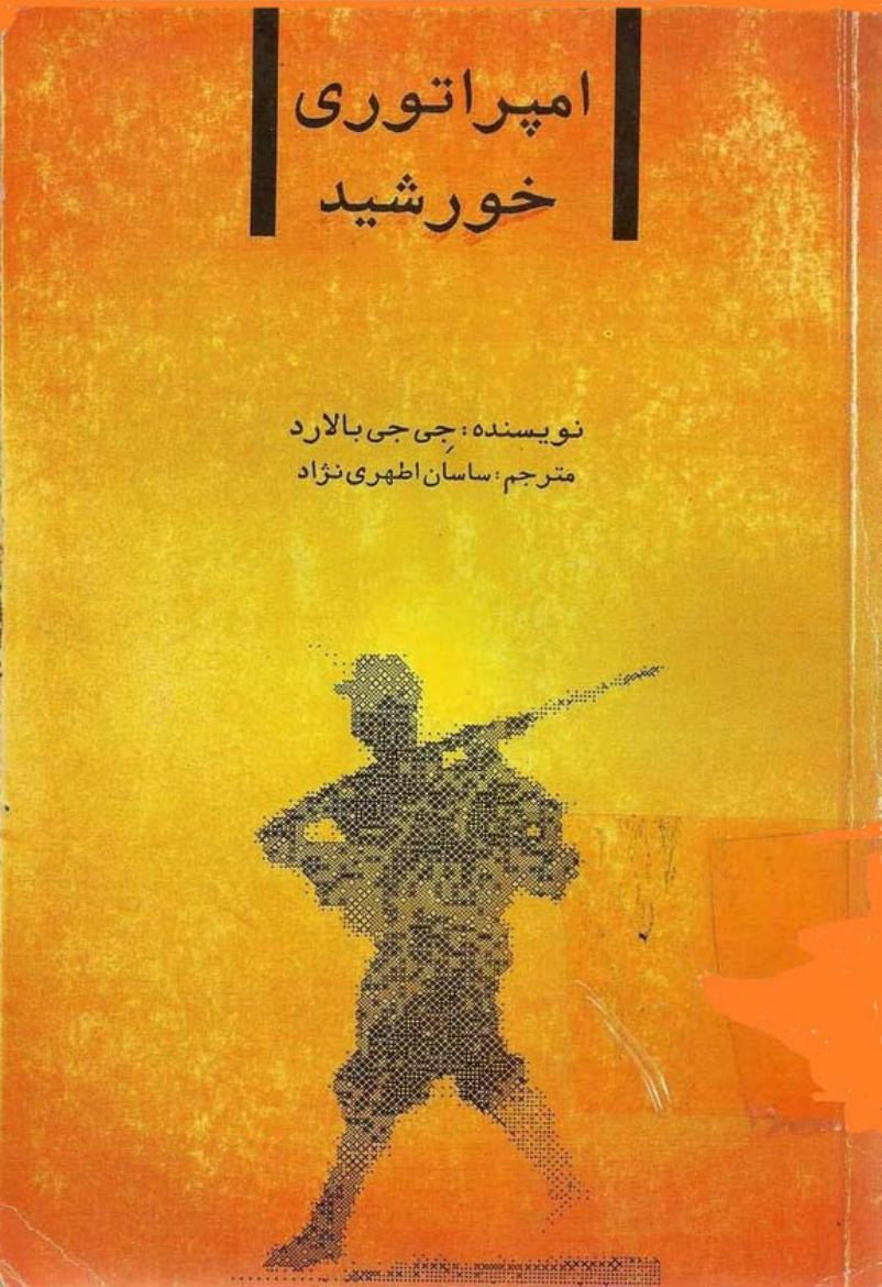 امپراتوری خورشید - جی جی بالارد