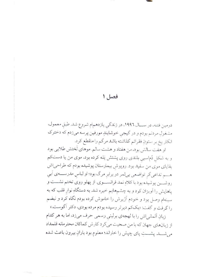 پانزده زندگی اول هری آگوست - کلر نورث