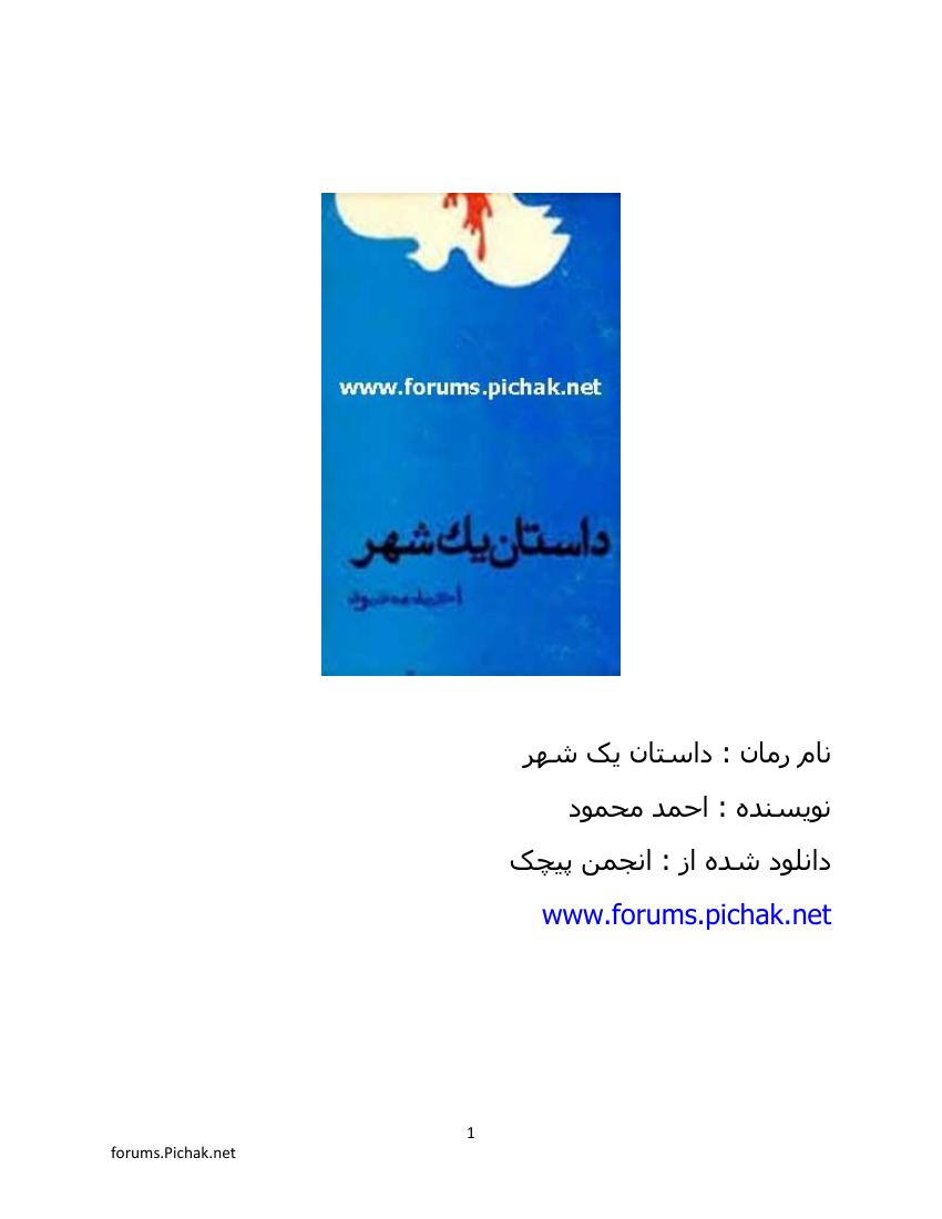 داستان یک شهر - احمد محمود