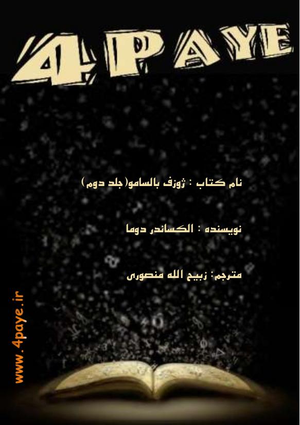 ژوزف بالسامو‌ جلد دو - الکساندر دوما