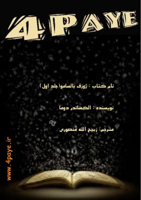 ژوزف بالسامو جلد یک - الکساندر دوما