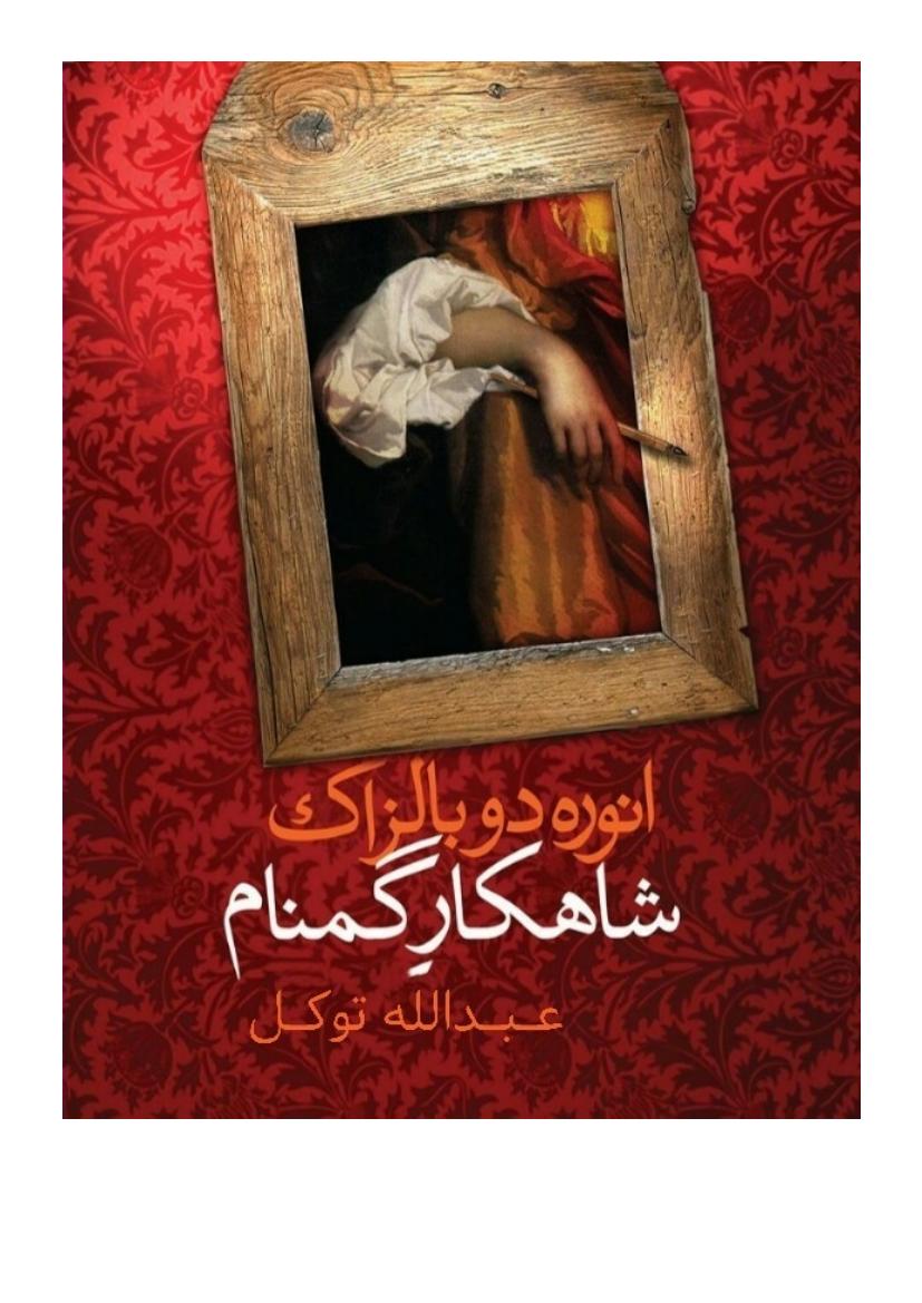 شاهکار گمنام - اونوره دو بالزاک