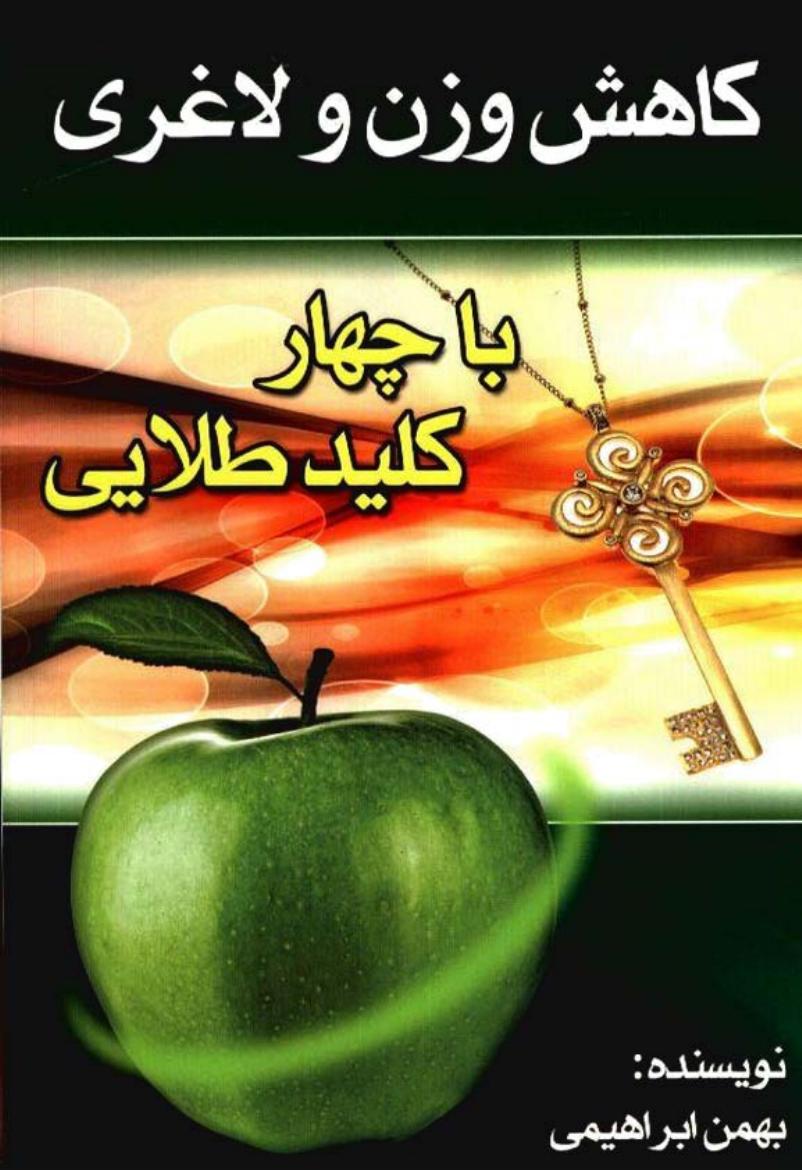 کاهش وزن و لاغری - بهمن ابراهیمی