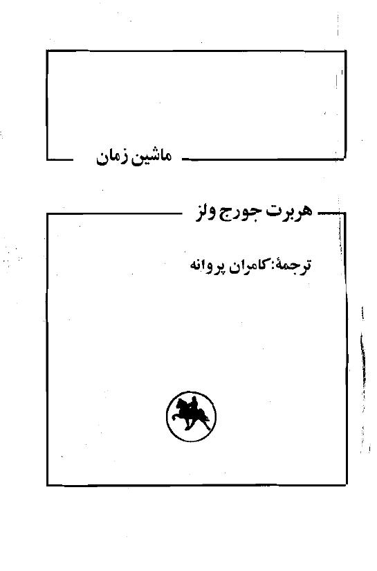 ماشین زمان - هربزت جورج ولز