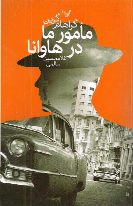 مأمور ما در هاوانا - گراهام گرین