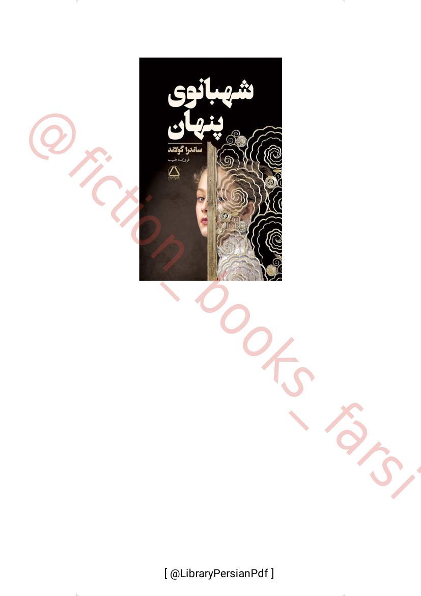 شهبانوی پنهان - ساندرا گولاند
