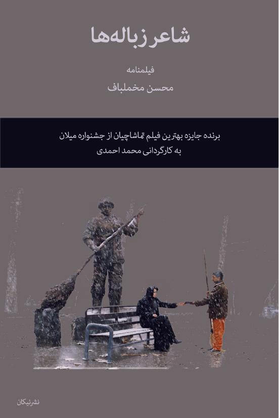 شاعر زباله‌ها - محسن مخملباف