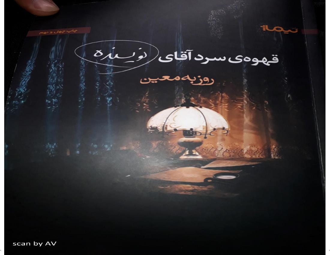 قهوه‌ی سرد آقای نویسنده - روزبه معین