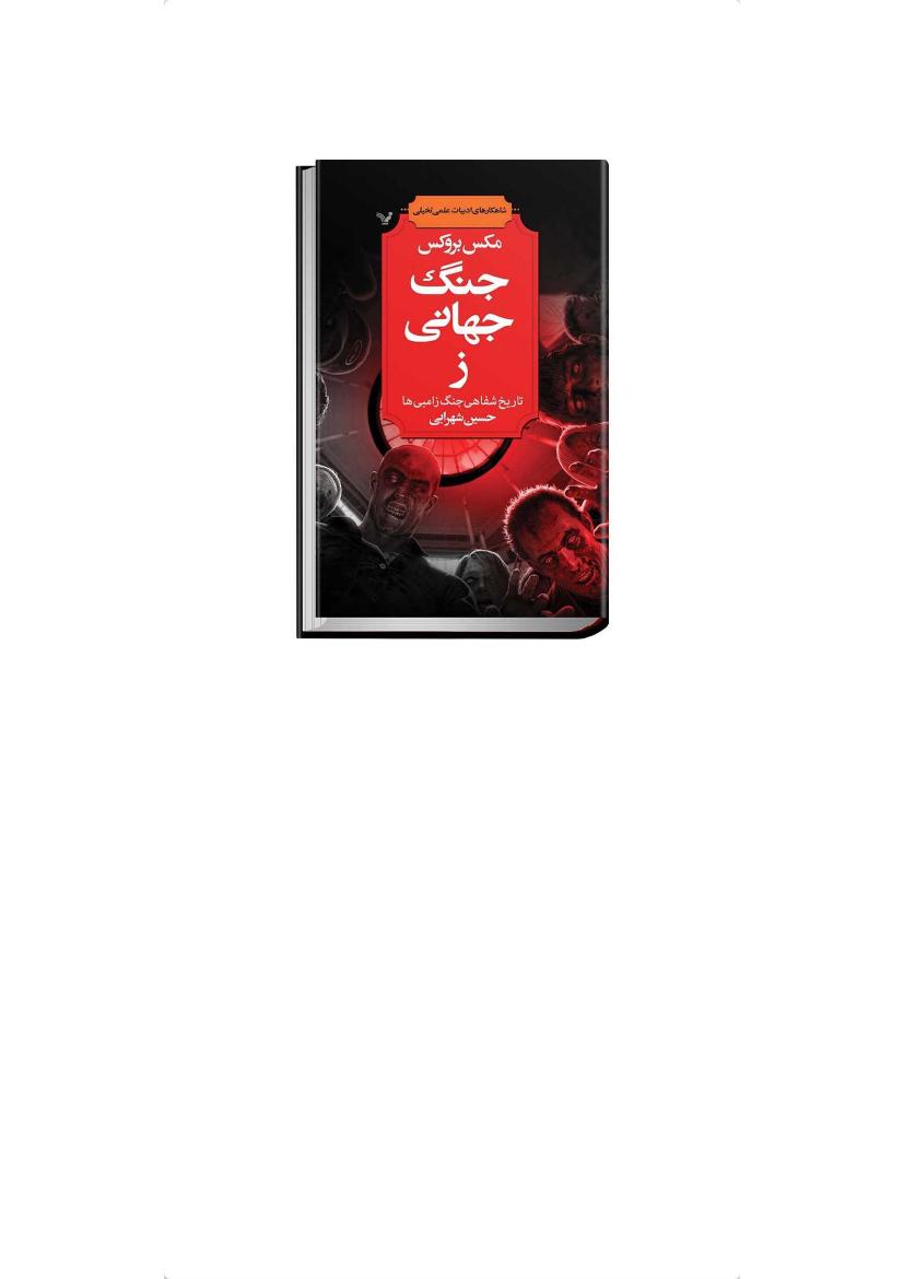 جنگ جهانی ز - مکس بروکس