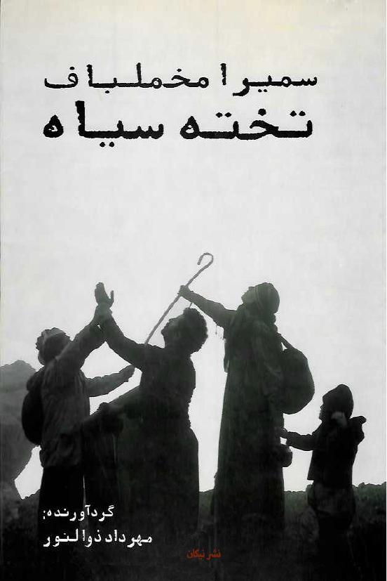 تخته سیاه - سمیرا مخملباف