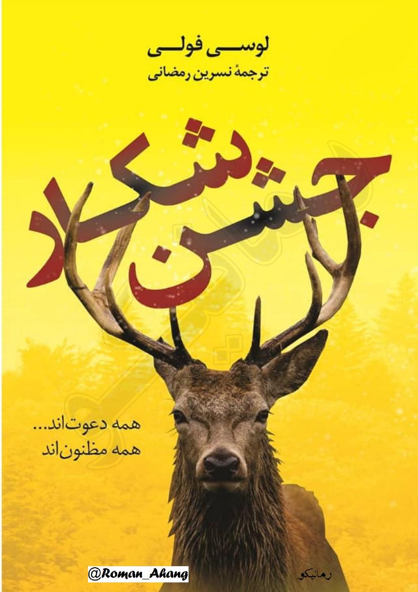 جشن شکار - لوسی فولی