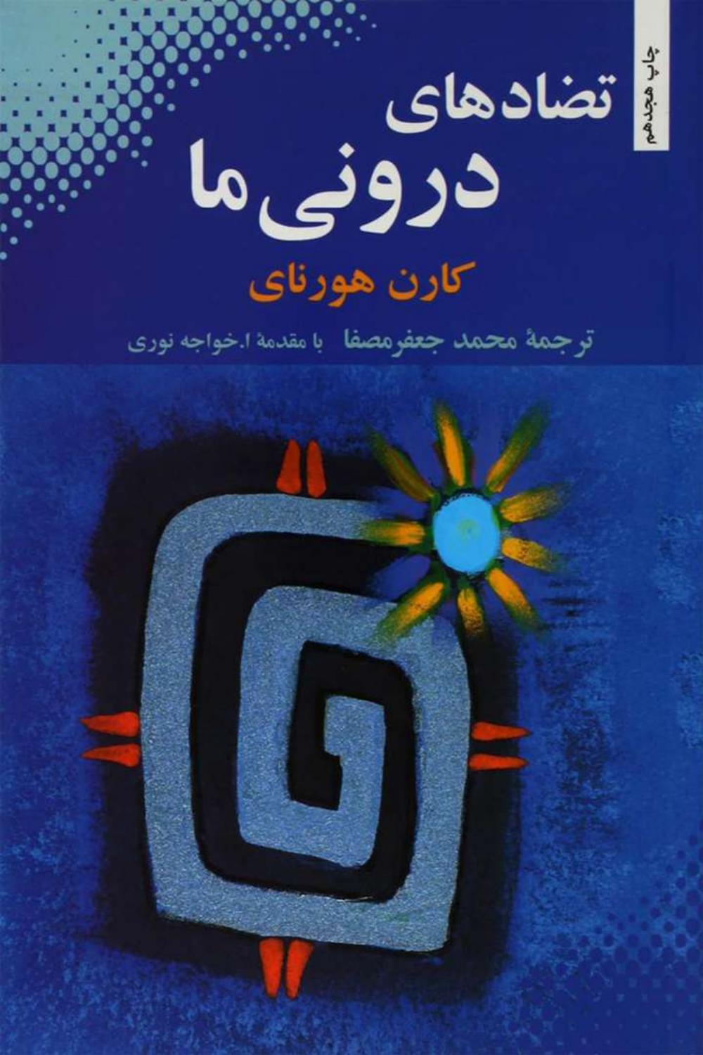 تضادهای درونی - کارن هورنای